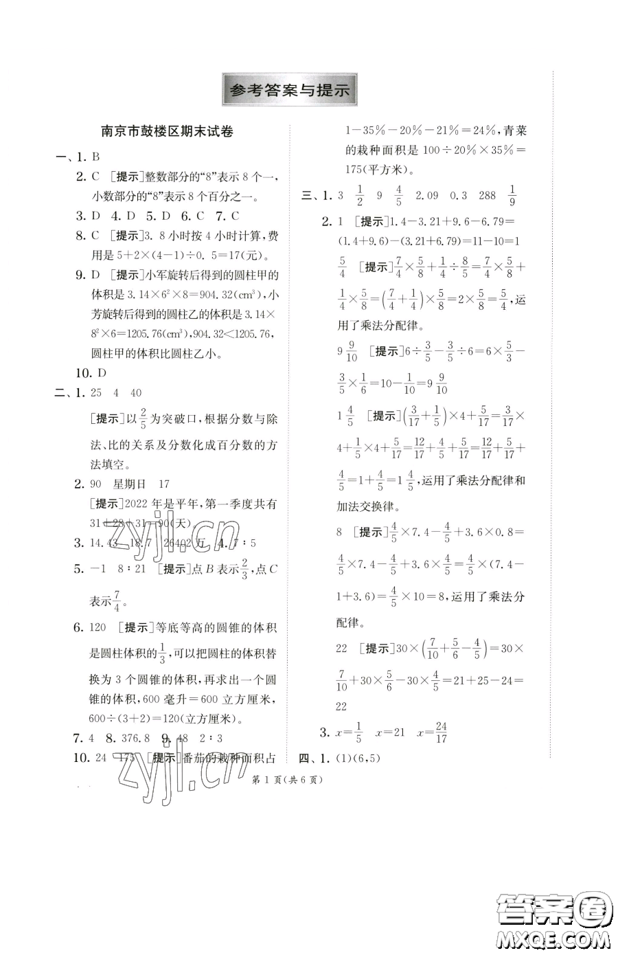 江蘇人民出版社2023實(shí)驗(yàn)班提優(yōu)訓(xùn)練六年級(jí)下冊(cè)數(shù)學(xué)蘇教版參考答案