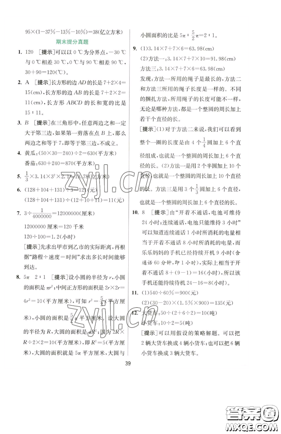 江蘇人民出版社2023實(shí)驗(yàn)班提優(yōu)訓(xùn)練六年級(jí)下冊(cè)數(shù)學(xué)蘇教版參考答案