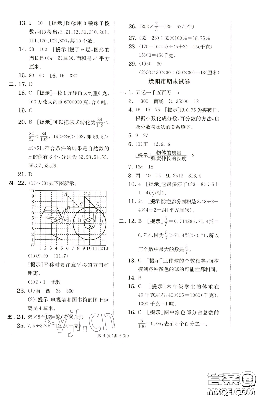 江蘇人民出版社2023實(shí)驗(yàn)班提優(yōu)訓(xùn)練六年級(jí)下冊(cè)數(shù)學(xué)蘇教版參考答案