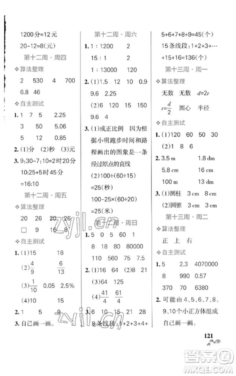 遼寧教育出版社2023小學(xué)學(xué)霸天天計(jì)算六年級(jí)數(shù)學(xué)下冊(cè)北師大版參考答案