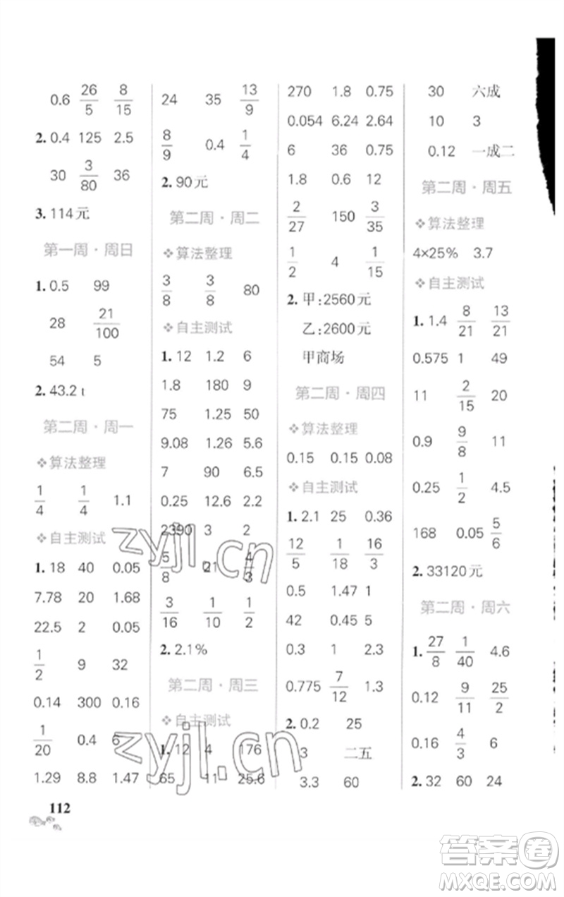 遼寧教育出版社2023小學(xué)學(xué)霸天天計(jì)算六年級(jí)數(shù)學(xué)下冊(cè)人教版廣東專(zhuān)版參考答案