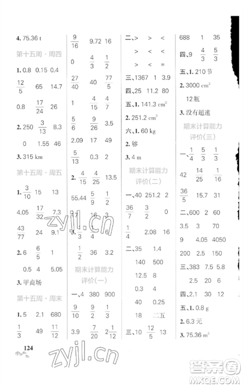 遼寧教育出版社2023小學(xué)學(xué)霸天天計(jì)算六年級(jí)數(shù)學(xué)下冊(cè)人教版廣東專(zhuān)版參考答案