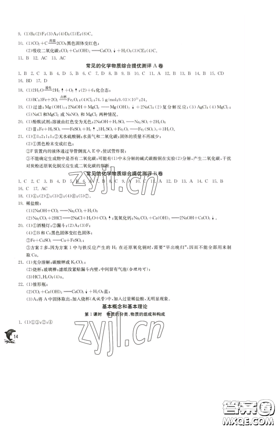 江蘇人民出版社2023實驗班提優(yōu)訓練九年級下冊化學滬教版上海專版參考答案