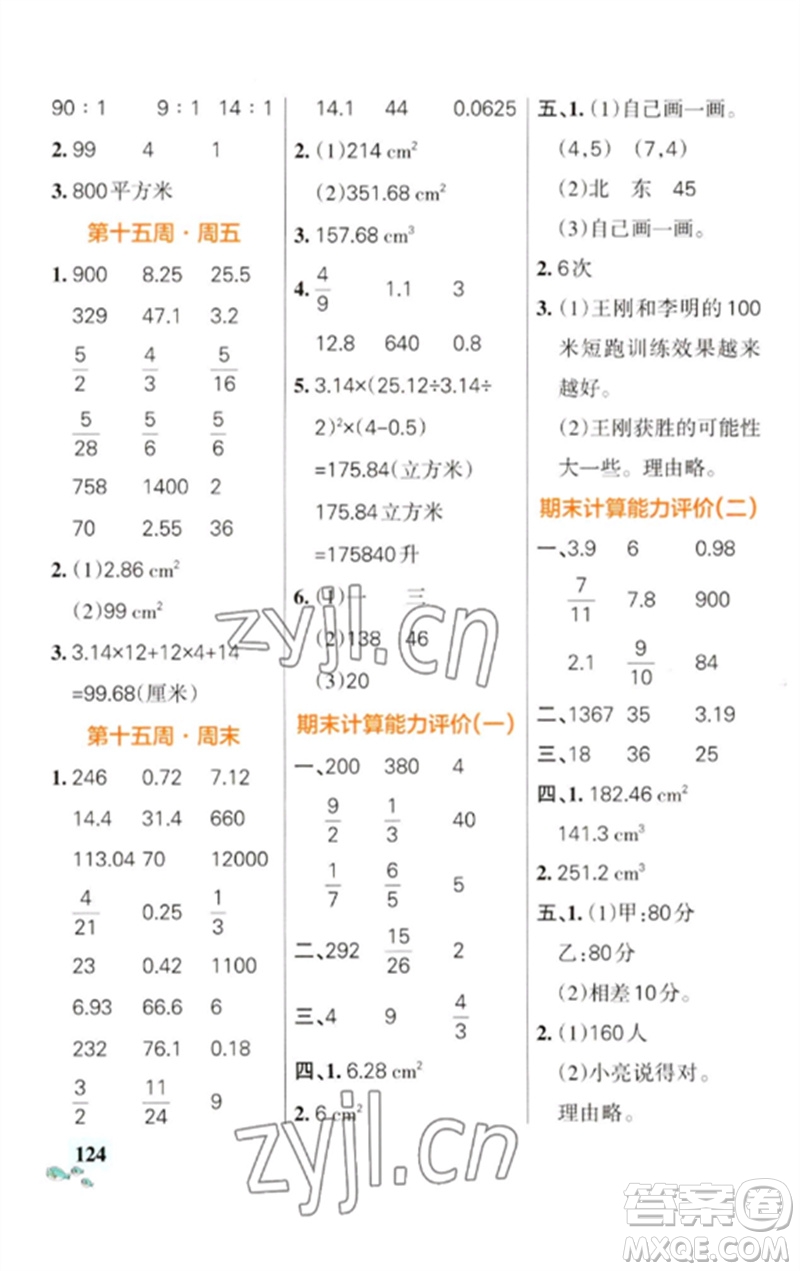 遼寧教育出版社2023小學學霸天天計算六年級數(shù)學下冊蘇教版參考答案