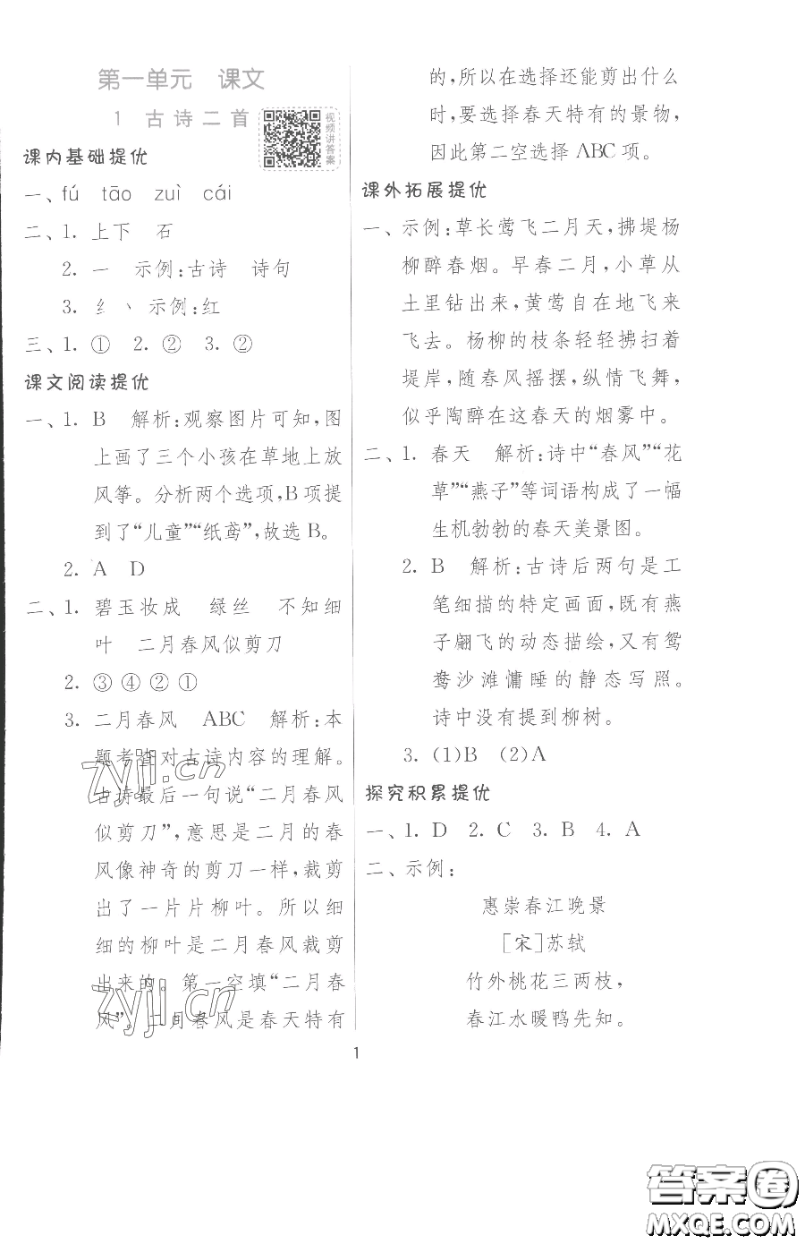 江蘇人民出版社2023實(shí)驗(yàn)班提優(yōu)訓(xùn)練二年級下冊語文人教版參考答案