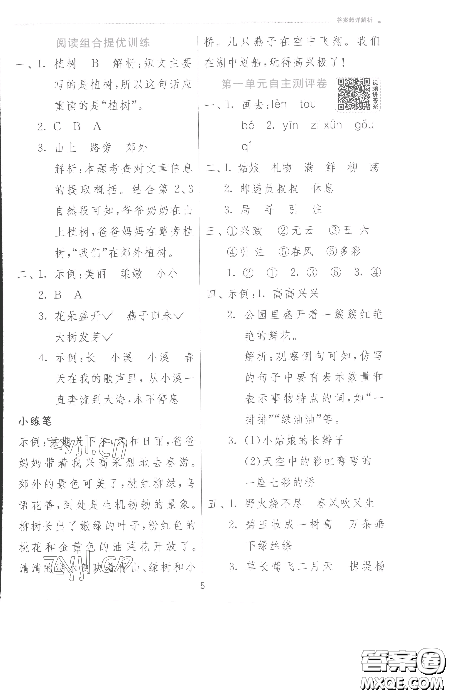 江蘇人民出版社2023實(shí)驗(yàn)班提優(yōu)訓(xùn)練二年級下冊語文人教版參考答案