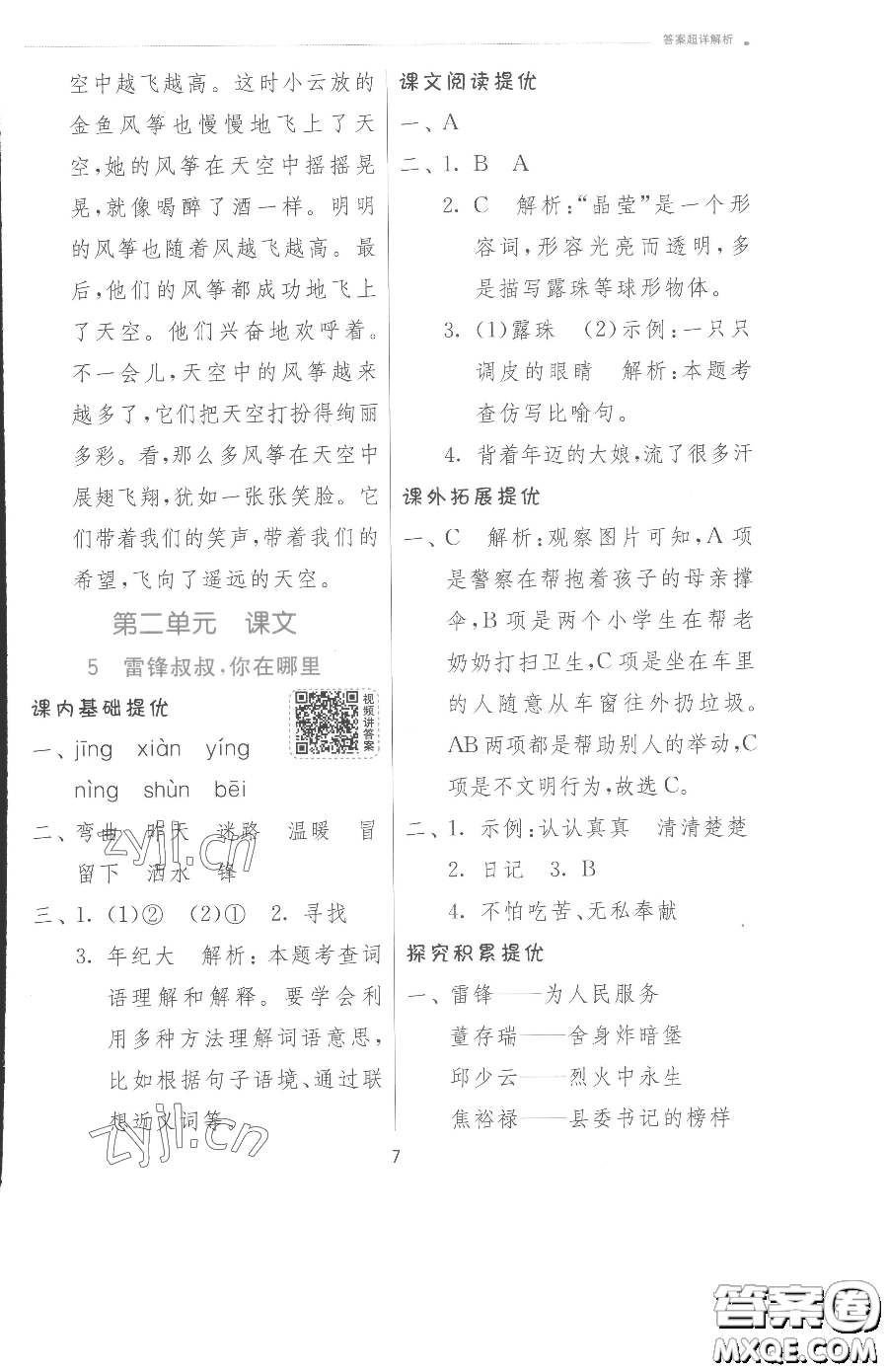 江蘇人民出版社2023實(shí)驗(yàn)班提優(yōu)訓(xùn)練二年級下冊語文人教版參考答案