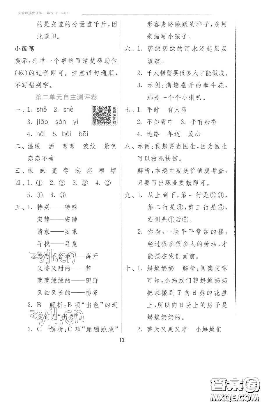 江蘇人民出版社2023實(shí)驗(yàn)班提優(yōu)訓(xùn)練二年級下冊語文人教版參考答案