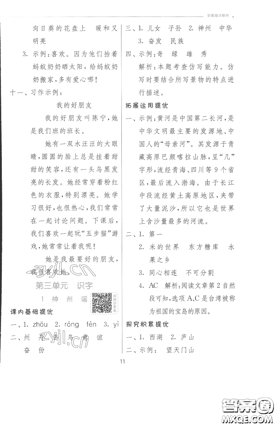 江蘇人民出版社2023實(shí)驗(yàn)班提優(yōu)訓(xùn)練二年級下冊語文人教版參考答案