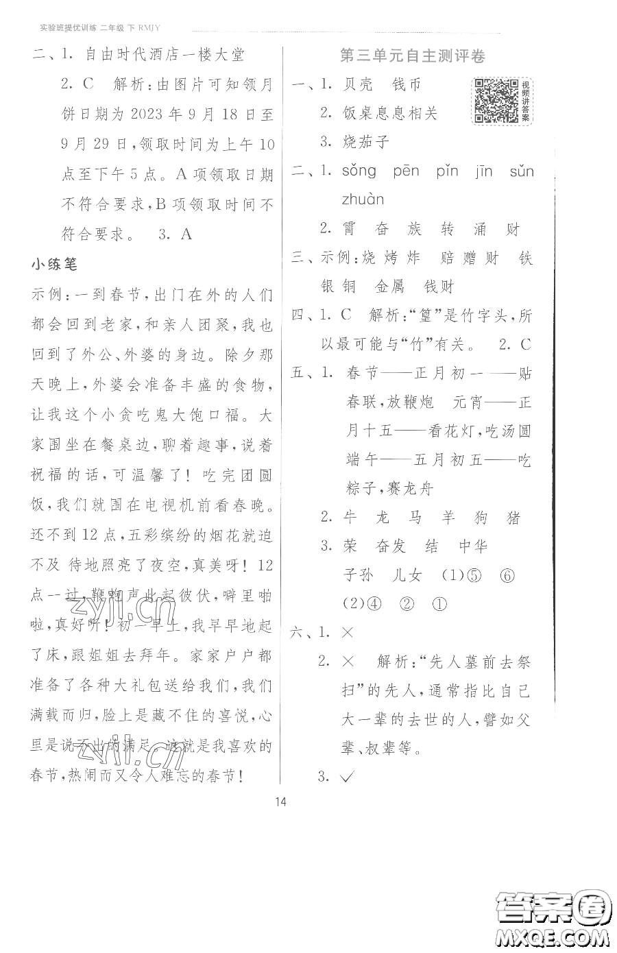 江蘇人民出版社2023實(shí)驗(yàn)班提優(yōu)訓(xùn)練二年級下冊語文人教版參考答案