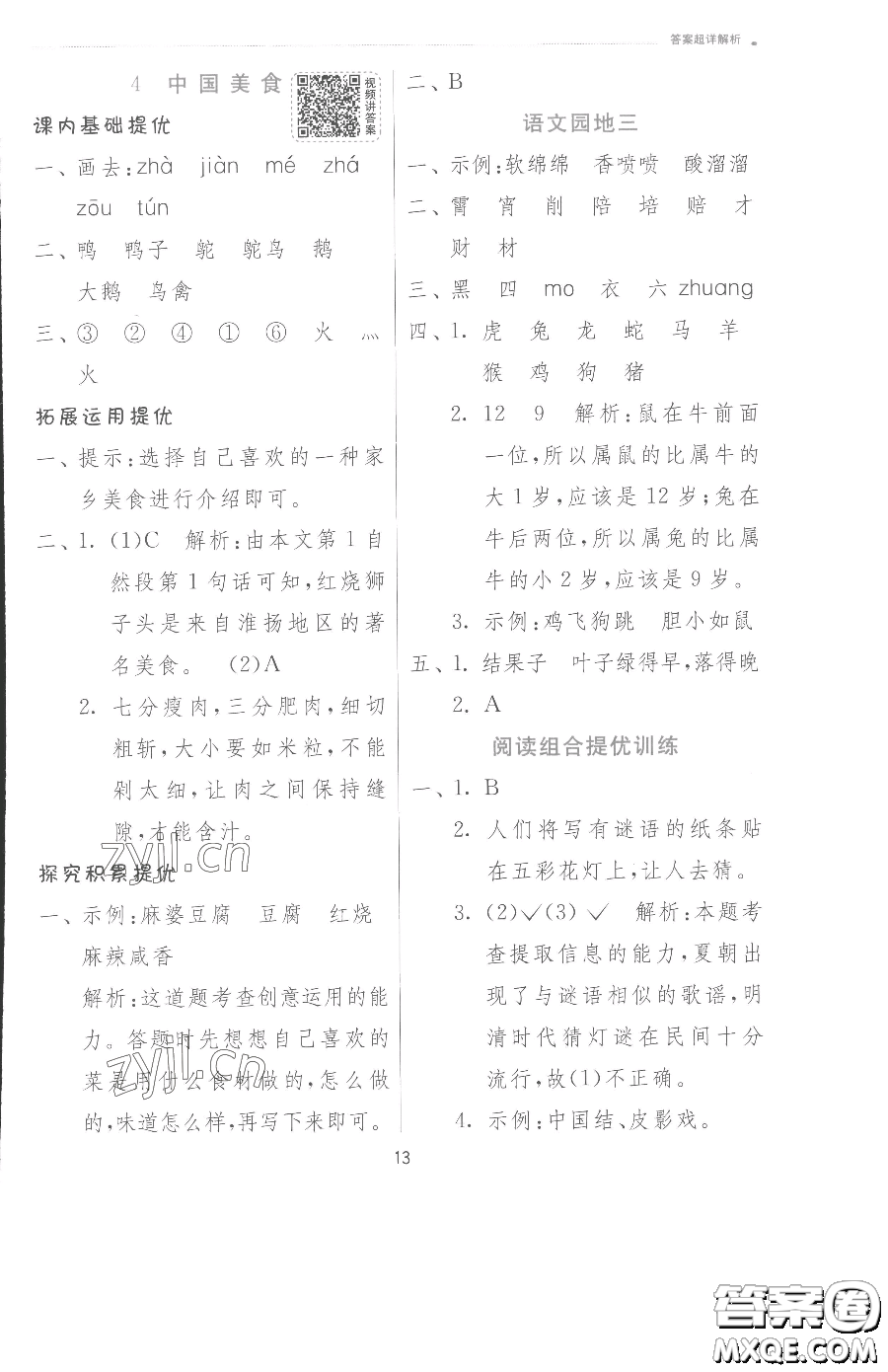 江蘇人民出版社2023實(shí)驗(yàn)班提優(yōu)訓(xùn)練二年級下冊語文人教版參考答案