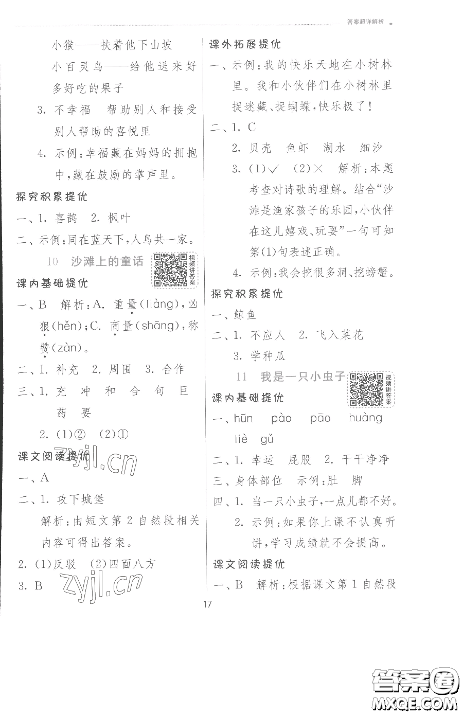 江蘇人民出版社2023實(shí)驗(yàn)班提優(yōu)訓(xùn)練二年級下冊語文人教版參考答案