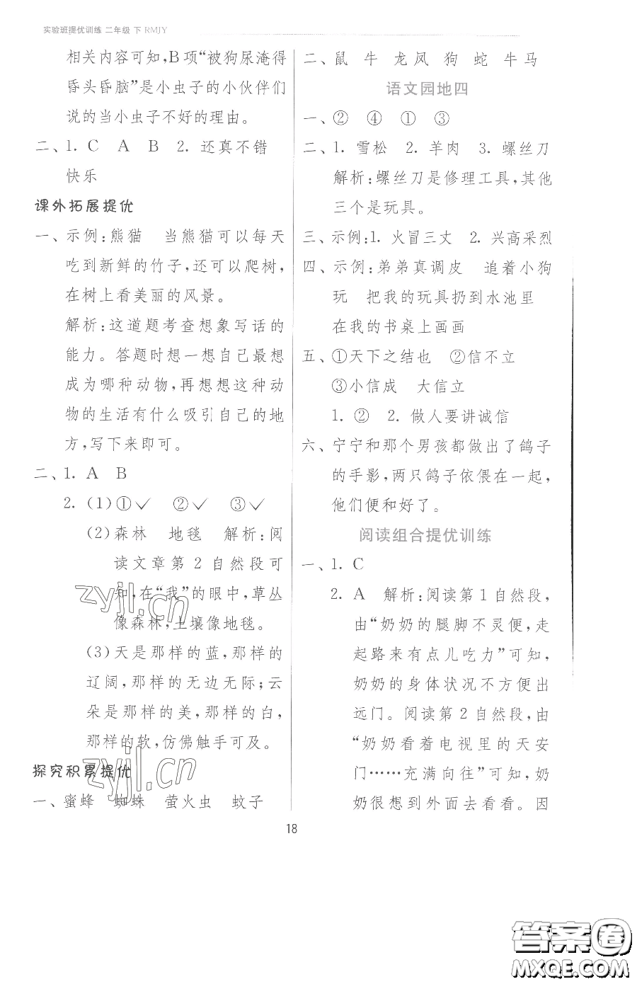 江蘇人民出版社2023實(shí)驗(yàn)班提優(yōu)訓(xùn)練二年級下冊語文人教版參考答案