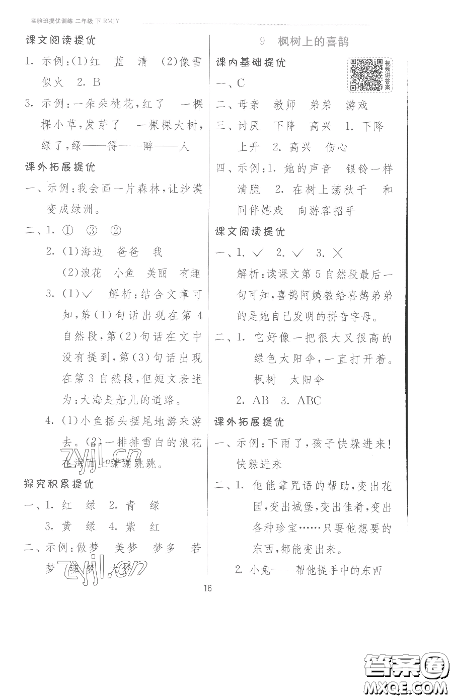 江蘇人民出版社2023實(shí)驗(yàn)班提優(yōu)訓(xùn)練二年級下冊語文人教版參考答案