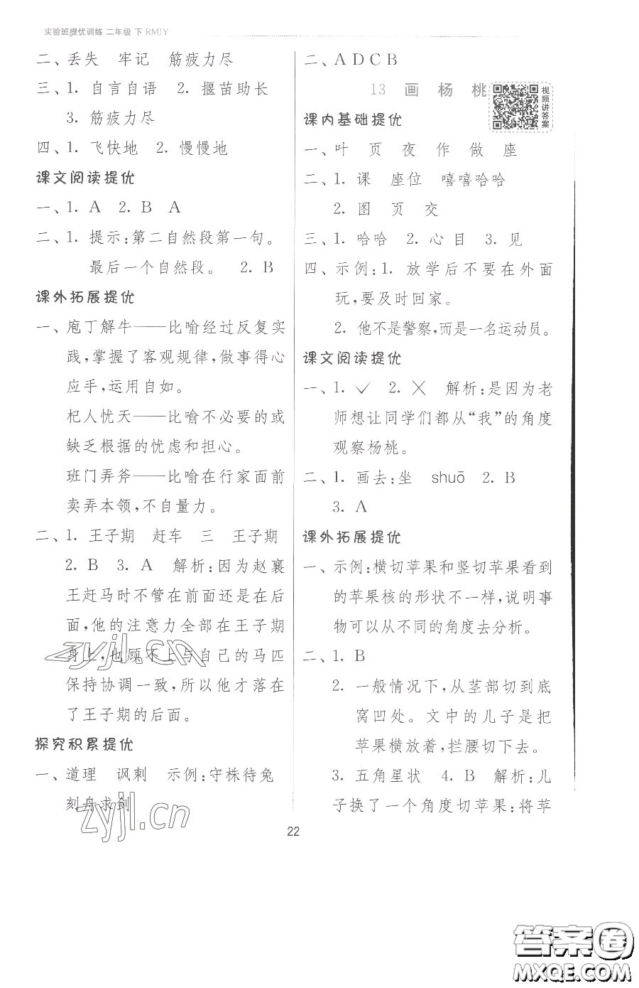 江蘇人民出版社2023實(shí)驗(yàn)班提優(yōu)訓(xùn)練二年級下冊語文人教版參考答案