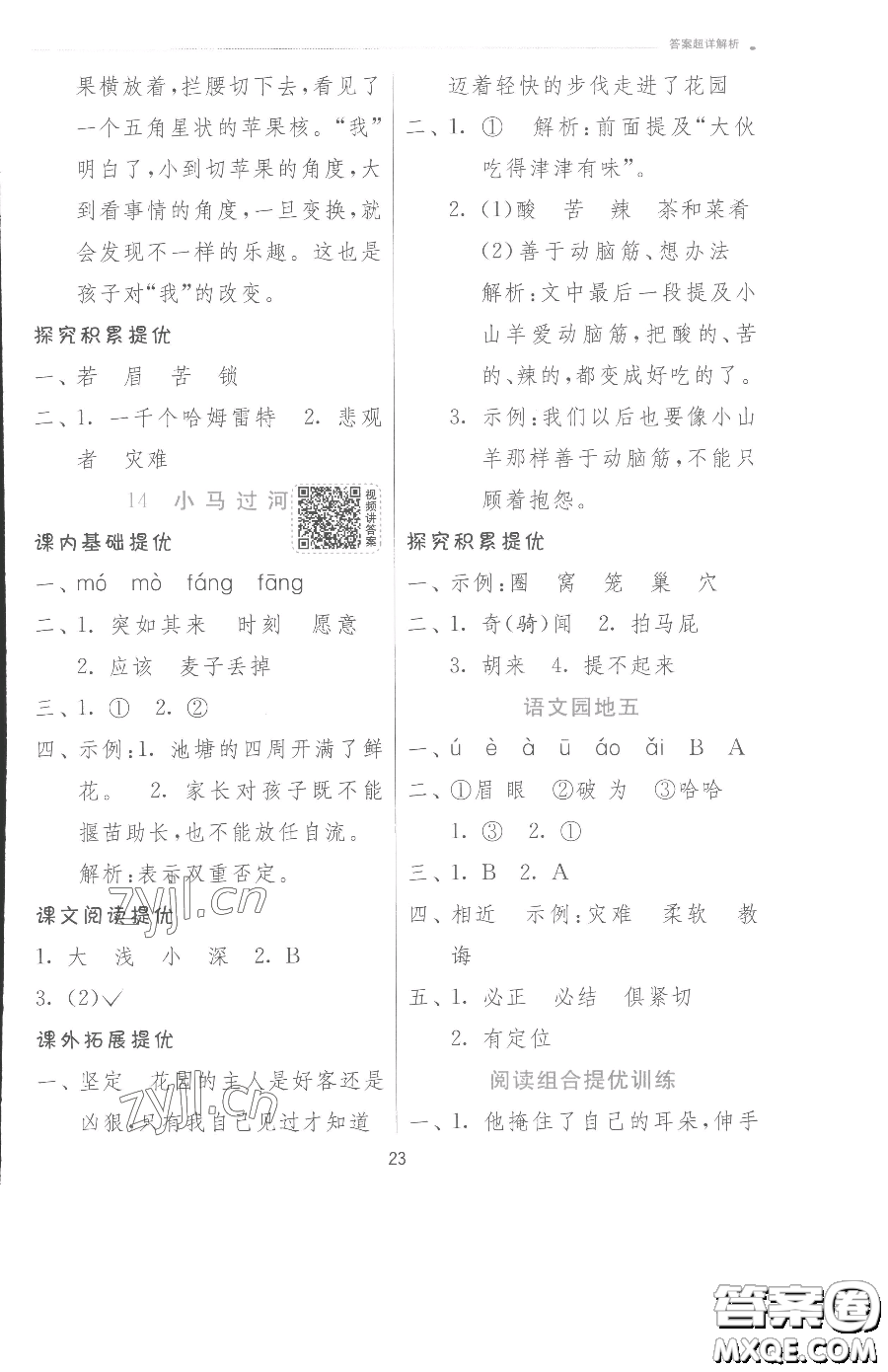 江蘇人民出版社2023實(shí)驗(yàn)班提優(yōu)訓(xùn)練二年級下冊語文人教版參考答案