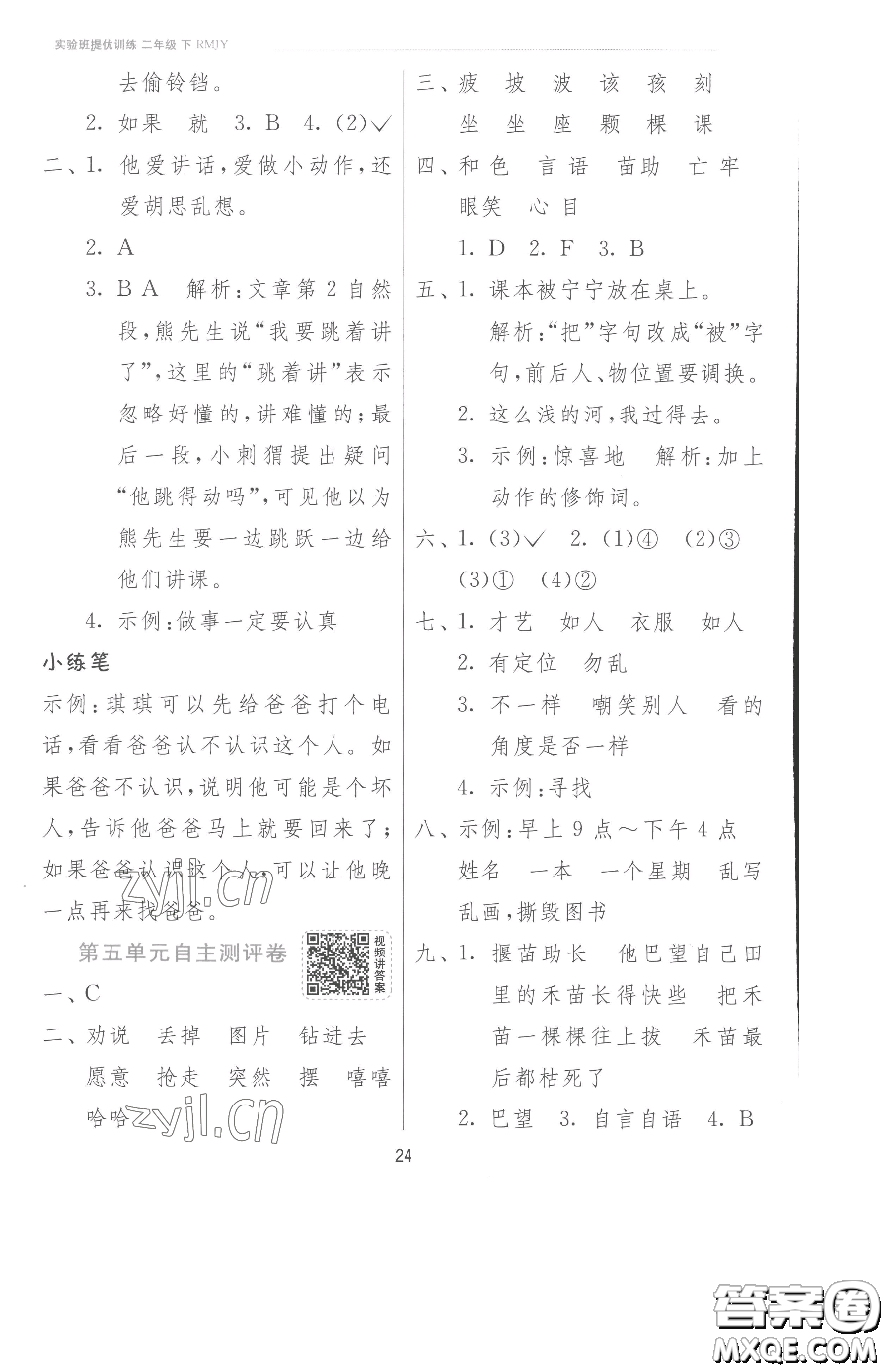 江蘇人民出版社2023實(shí)驗(yàn)班提優(yōu)訓(xùn)練二年級下冊語文人教版參考答案