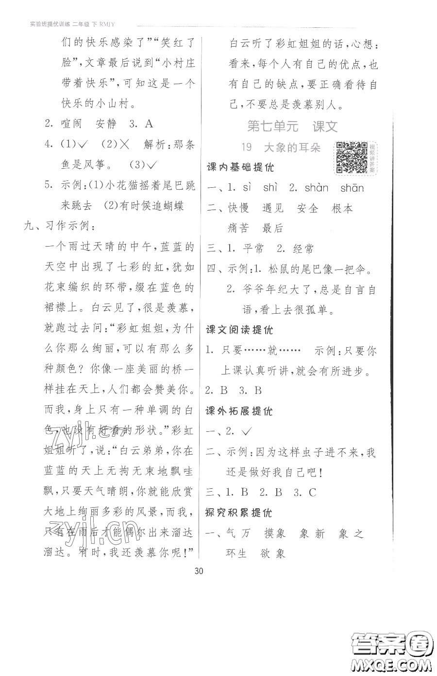 江蘇人民出版社2023實(shí)驗(yàn)班提優(yōu)訓(xùn)練二年級下冊語文人教版參考答案