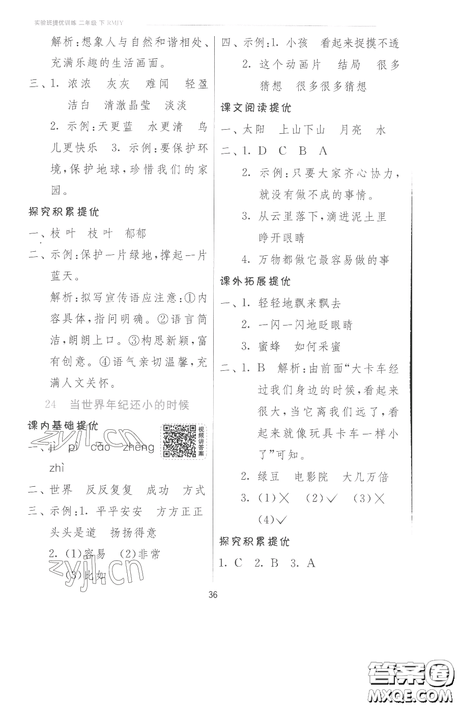 江蘇人民出版社2023實(shí)驗(yàn)班提優(yōu)訓(xùn)練二年級下冊語文人教版參考答案