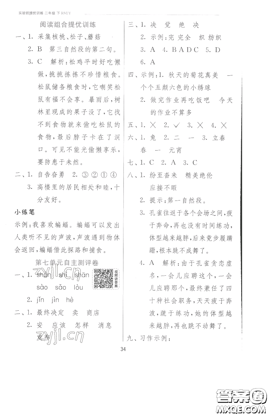 江蘇人民出版社2023實(shí)驗(yàn)班提優(yōu)訓(xùn)練二年級下冊語文人教版參考答案