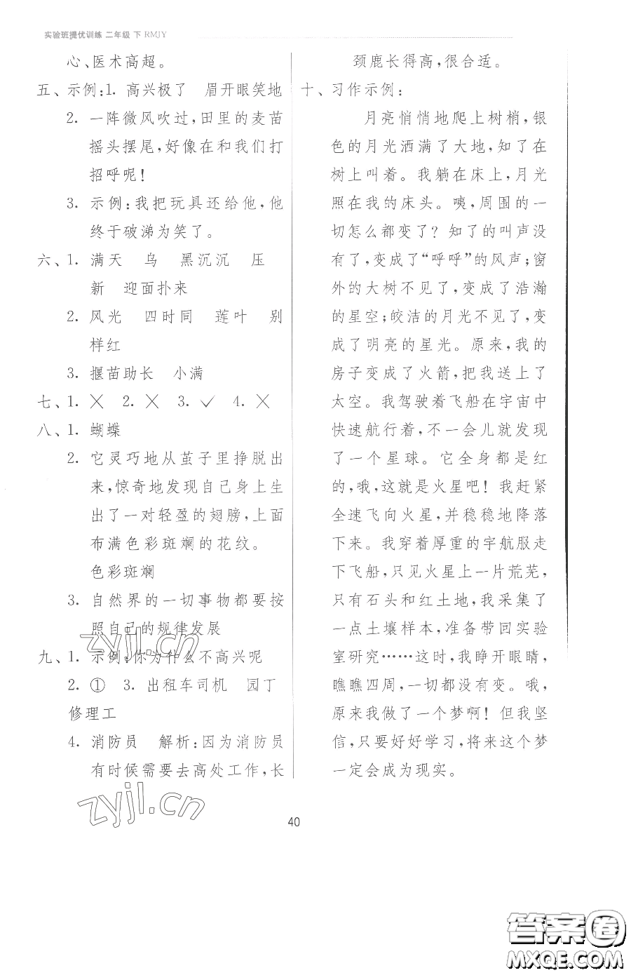 江蘇人民出版社2023實(shí)驗(yàn)班提優(yōu)訓(xùn)練二年級下冊語文人教版參考答案