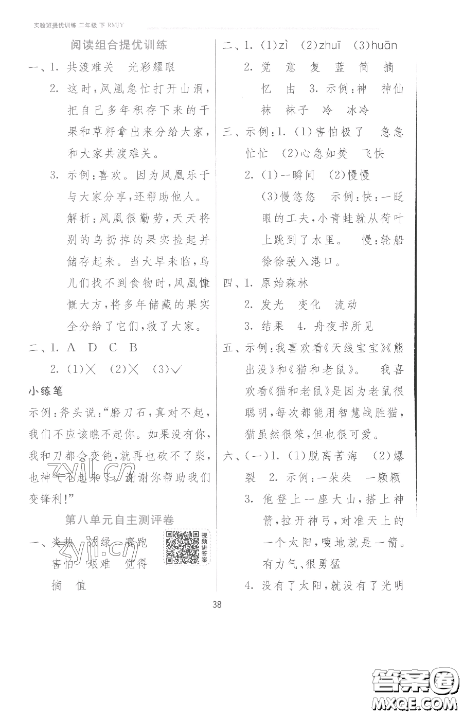 江蘇人民出版社2023實(shí)驗(yàn)班提優(yōu)訓(xùn)練二年級下冊語文人教版參考答案