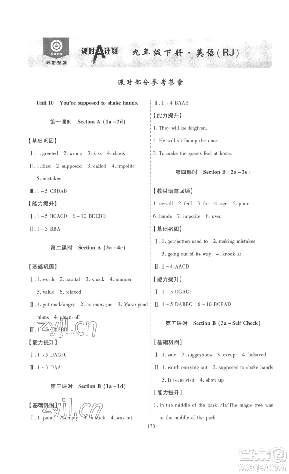 安徽師范大學(xué)出版社2023課時(shí)A計(jì)劃九年級(jí)英語(yǔ)下冊(cè)人教版安徽專(zhuān)版答案