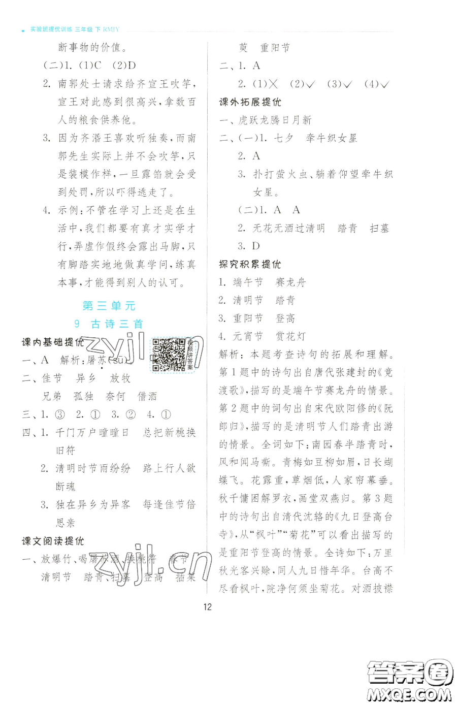 江蘇人民出版社2023實驗班提優(yōu)訓(xùn)練三年級下冊語文人教版參考答案