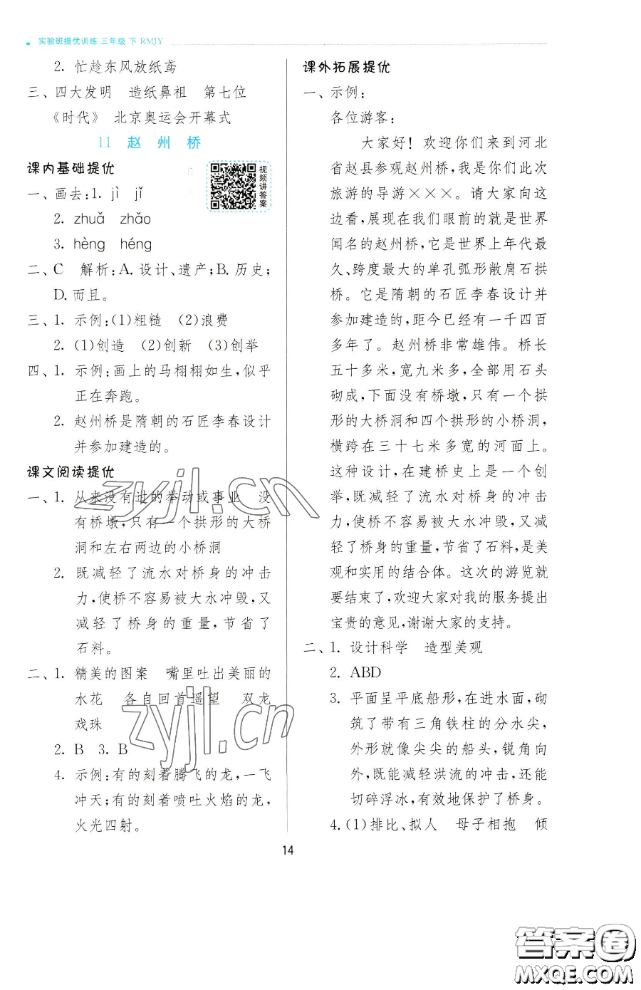 江蘇人民出版社2023實驗班提優(yōu)訓(xùn)練三年級下冊語文人教版參考答案