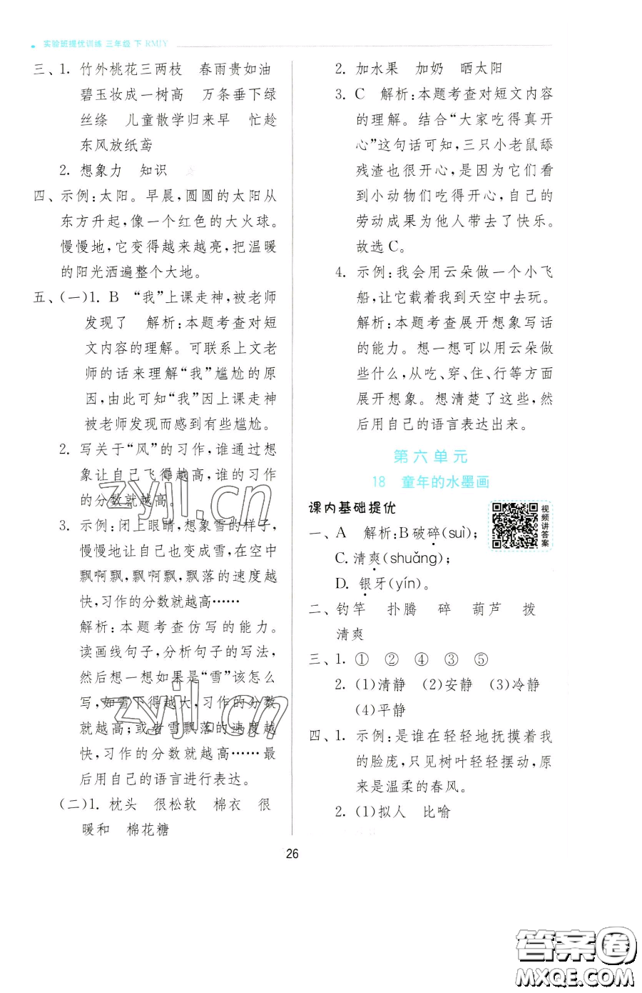 江蘇人民出版社2023實驗班提優(yōu)訓(xùn)練三年級下冊語文人教版參考答案