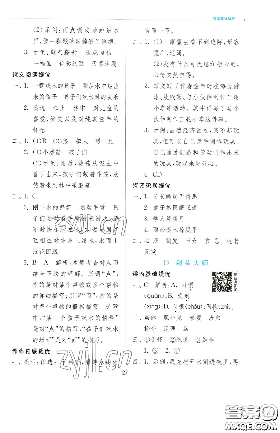 江蘇人民出版社2023實驗班提優(yōu)訓(xùn)練三年級下冊語文人教版參考答案