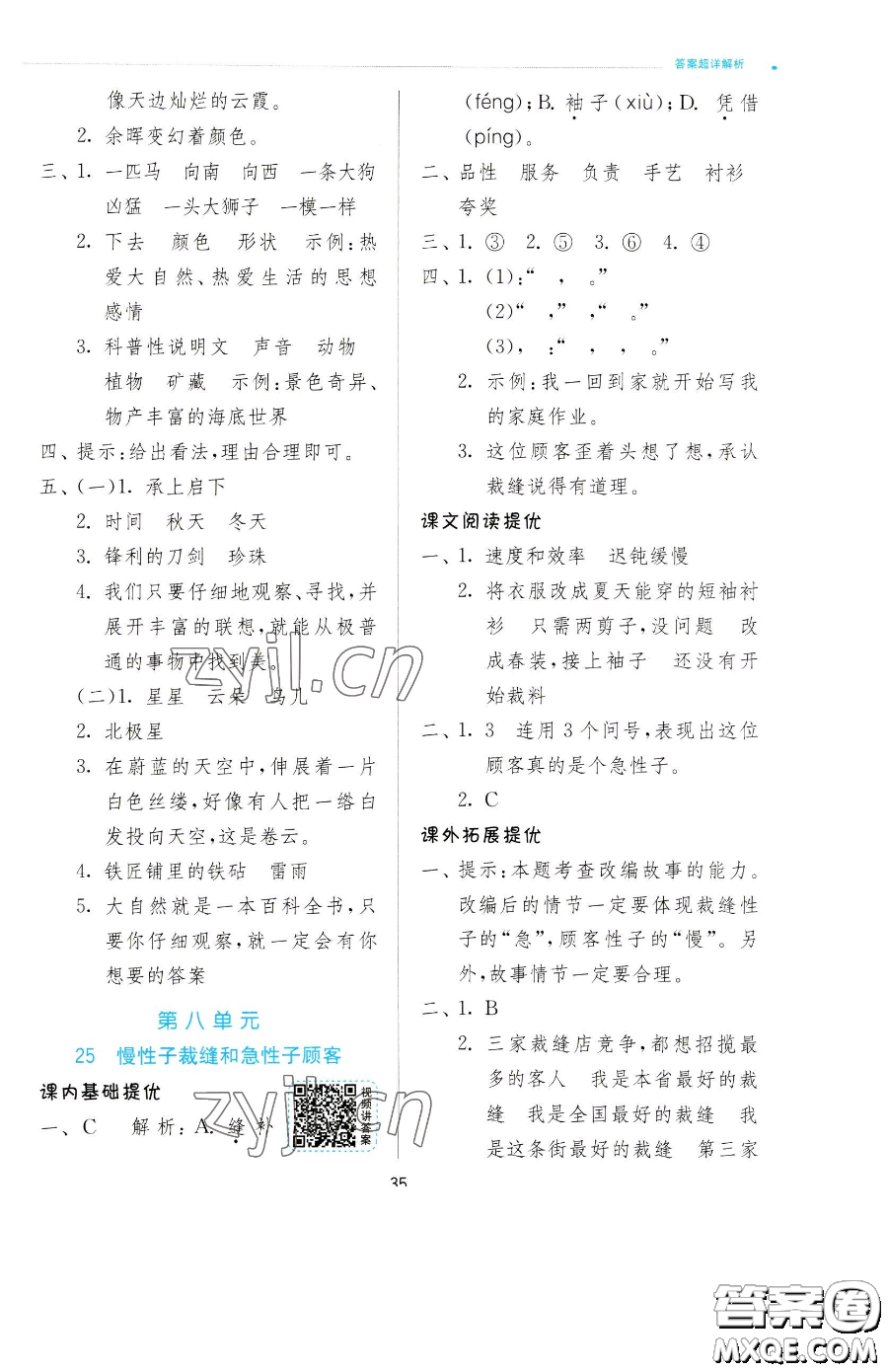 江蘇人民出版社2023實驗班提優(yōu)訓(xùn)練三年級下冊語文人教版參考答案