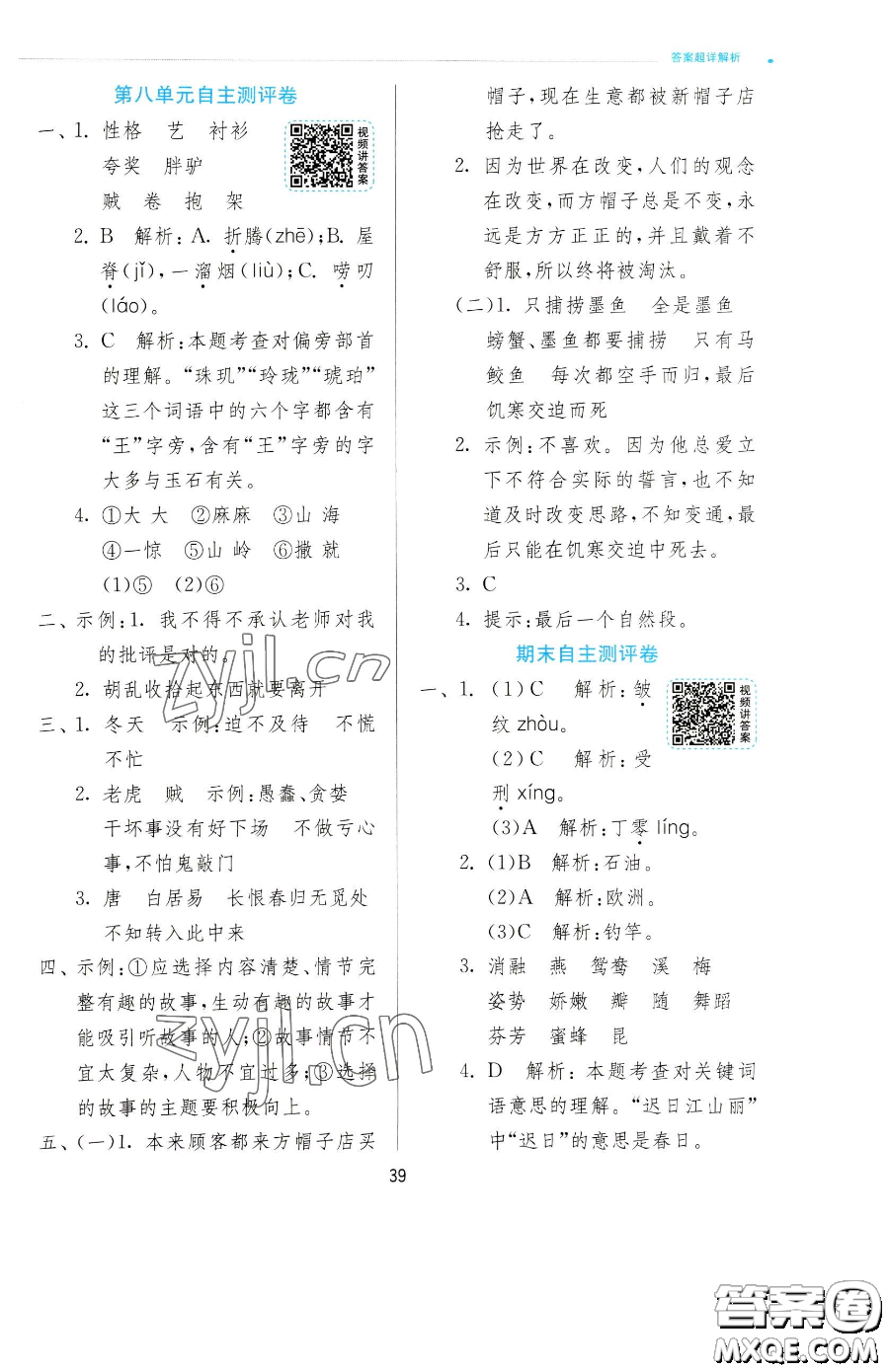 江蘇人民出版社2023實驗班提優(yōu)訓(xùn)練三年級下冊語文人教版參考答案