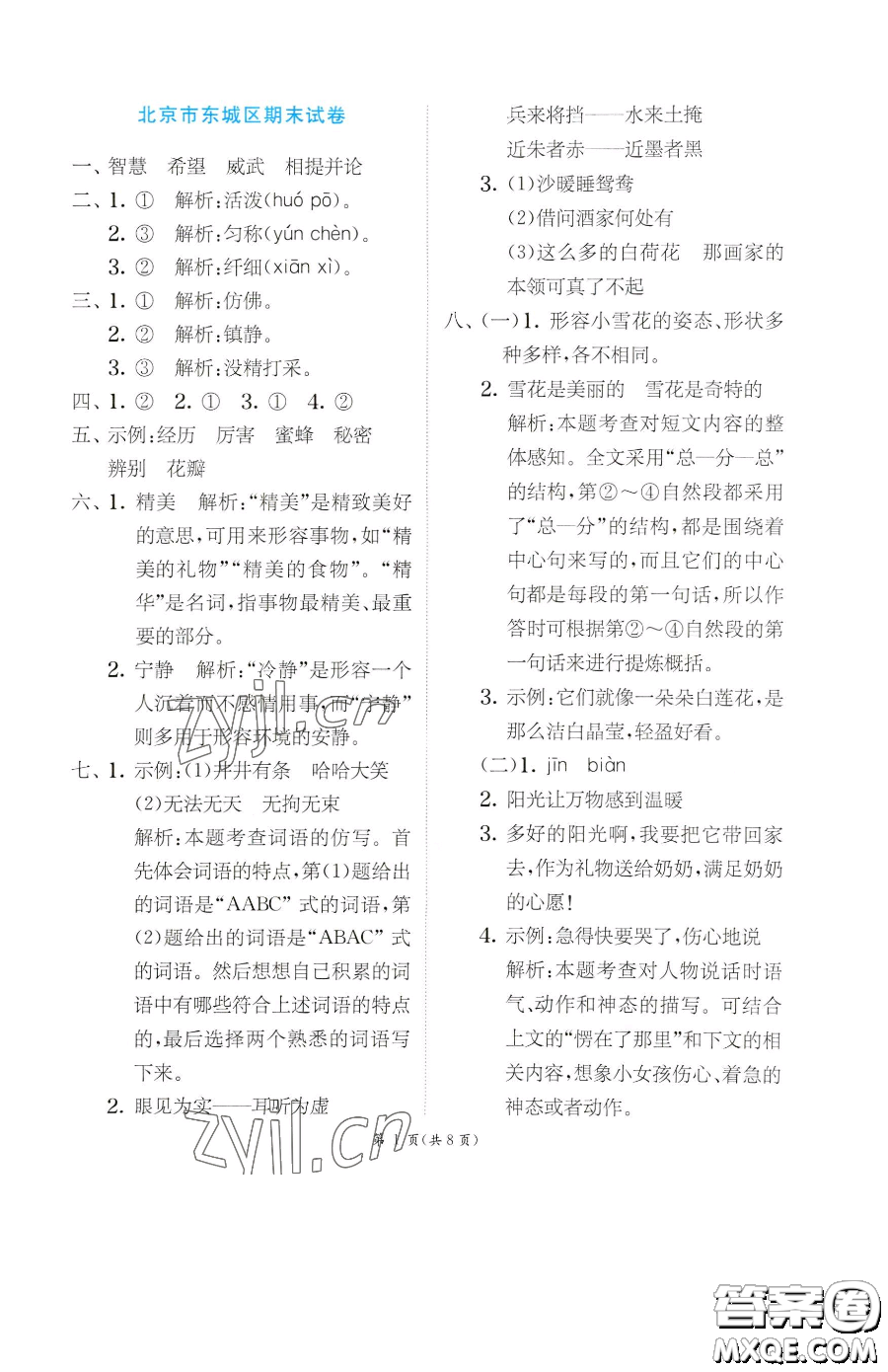 江蘇人民出版社2023實驗班提優(yōu)訓(xùn)練三年級下冊語文人教版參考答案