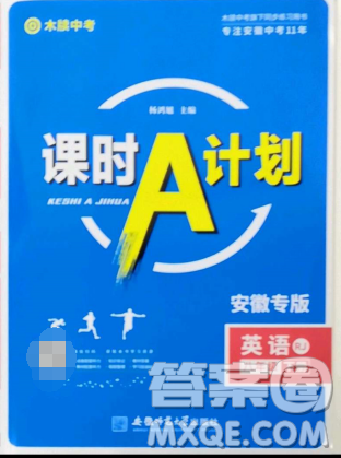 安徽師范大學出版社2023課時A計劃八年級英語下冊人教版安徽專版答案