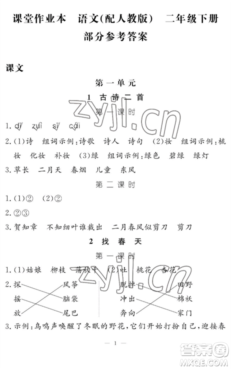 江西教育出版社2023年芝麻開花課堂作業(yè)本二年級語文下冊人教版參考答案