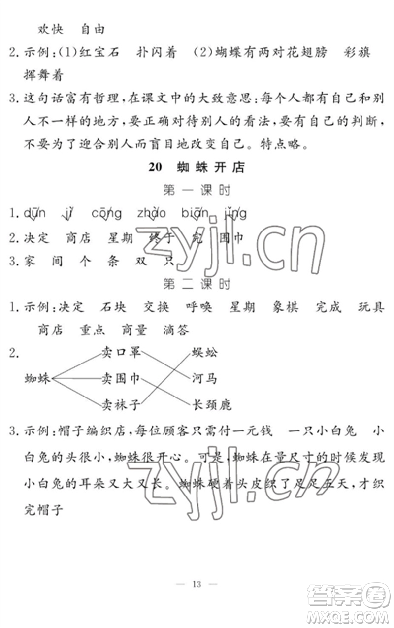 江西教育出版社2023年芝麻開花課堂作業(yè)本二年級語文下冊人教版參考答案