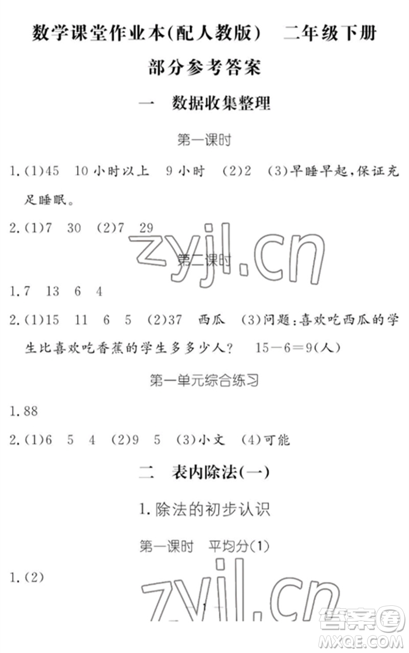 江西教育出版社2023年芝麻開花課堂作業(yè)本二年級數(shù)學(xué)下冊人教版參考答案