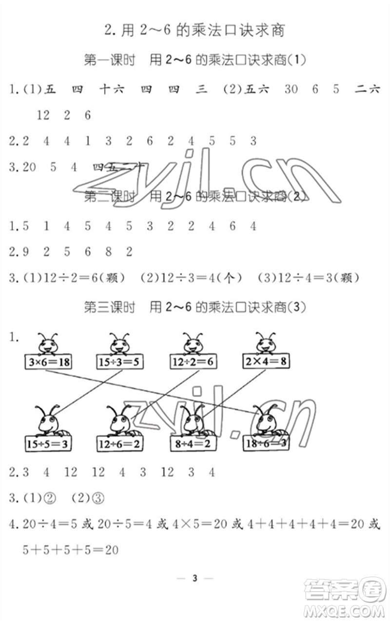 江西教育出版社2023年芝麻開花課堂作業(yè)本二年級數(shù)學(xué)下冊人教版參考答案