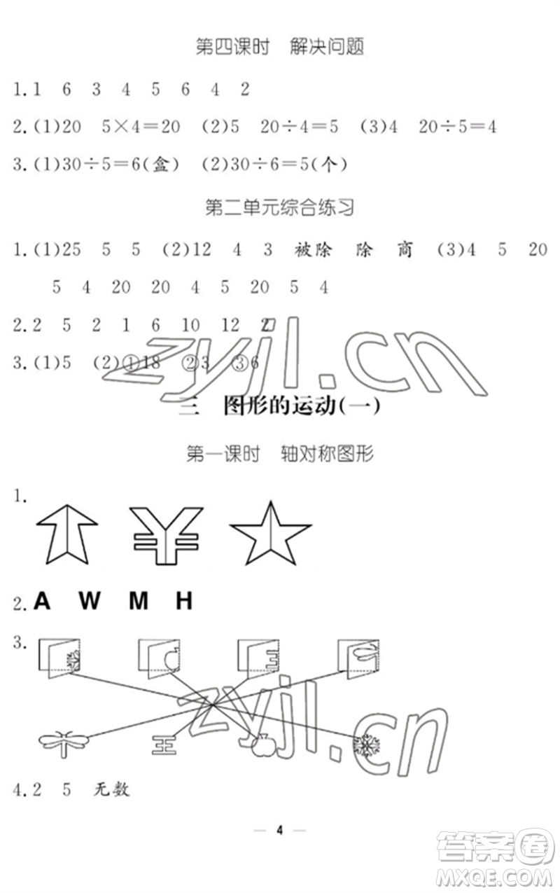 江西教育出版社2023年芝麻開花課堂作業(yè)本二年級數(shù)學(xué)下冊人教版參考答案