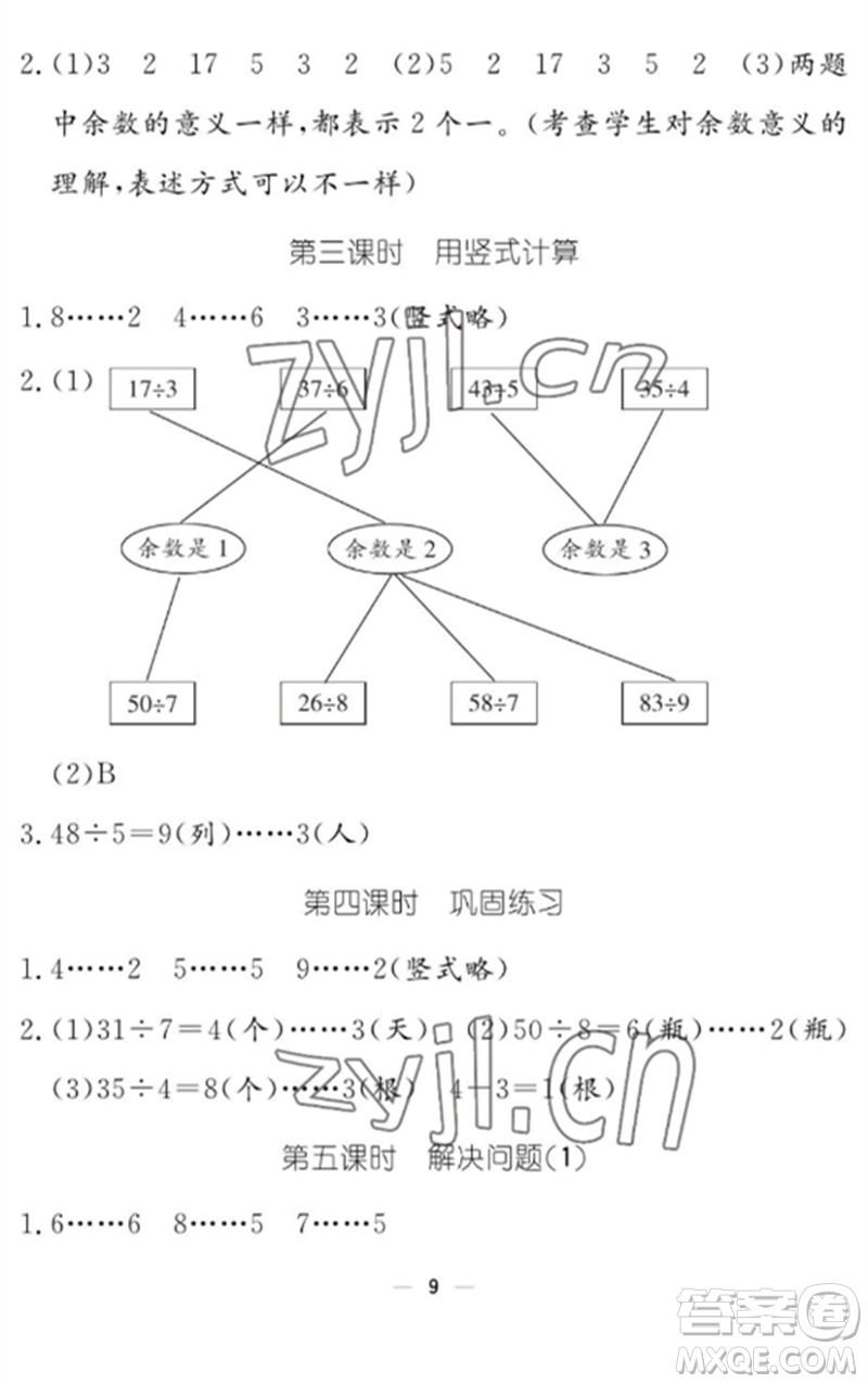 江西教育出版社2023年芝麻開花課堂作業(yè)本二年級數(shù)學(xué)下冊人教版參考答案