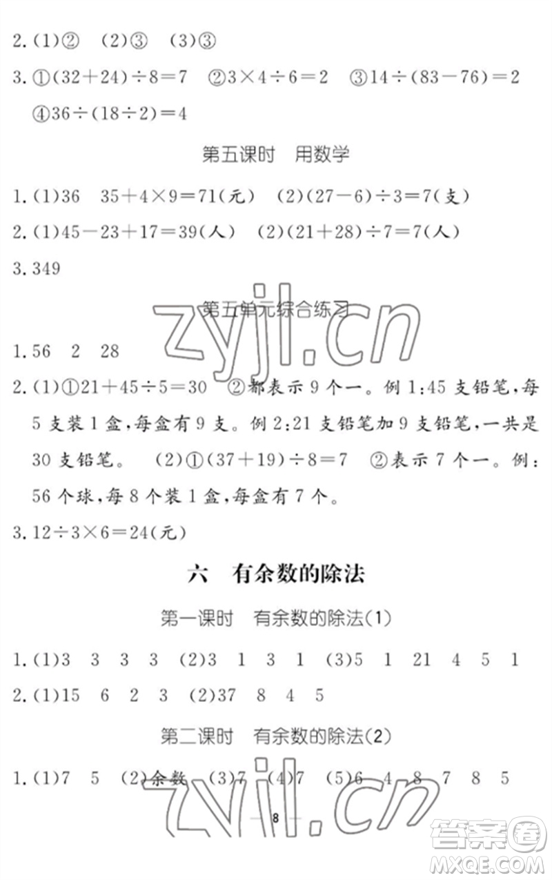 江西教育出版社2023年芝麻開花課堂作業(yè)本二年級數(shù)學(xué)下冊人教版參考答案