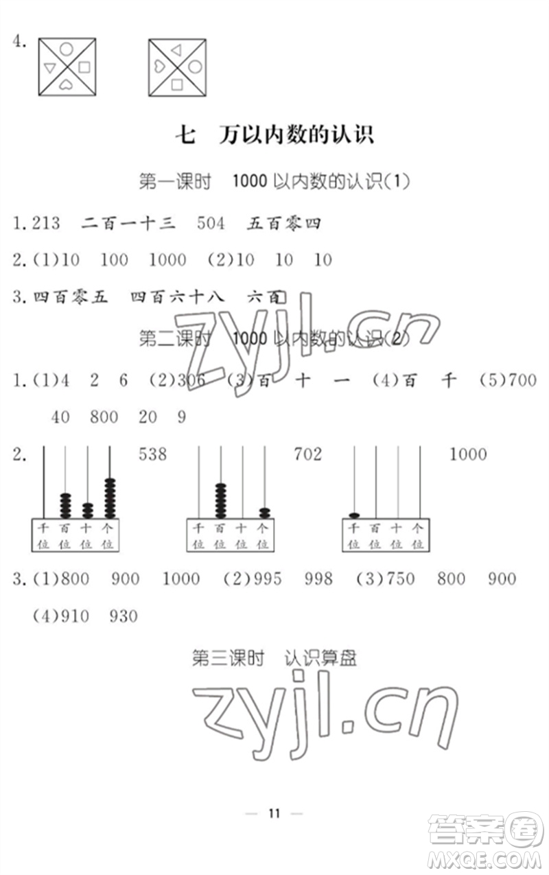 江西教育出版社2023年芝麻開花課堂作業(yè)本二年級數(shù)學(xué)下冊人教版參考答案