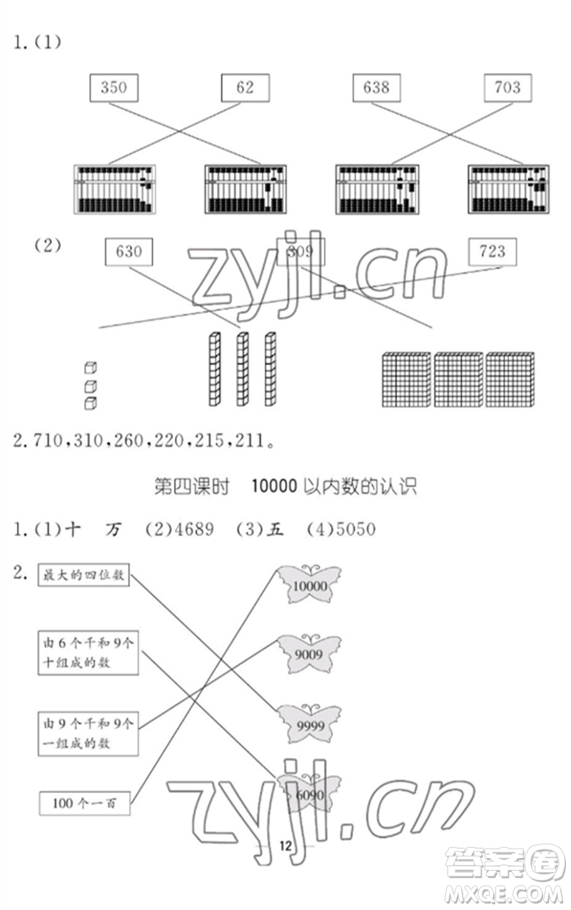 江西教育出版社2023年芝麻開花課堂作業(yè)本二年級數(shù)學(xué)下冊人教版參考答案