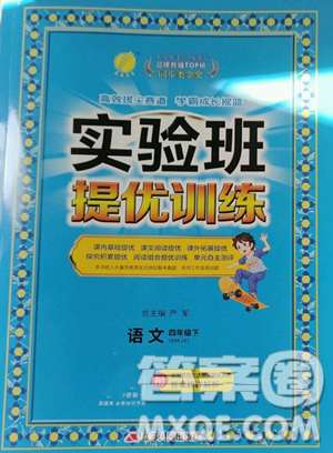 江蘇人民出版社2023實驗班提優(yōu)訓練四年級下冊語文人教版參考答案