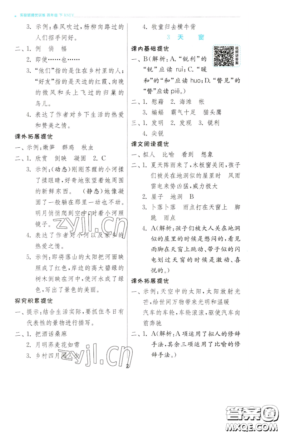 江蘇人民出版社2023實驗班提優(yōu)訓練四年級下冊語文人教版參考答案