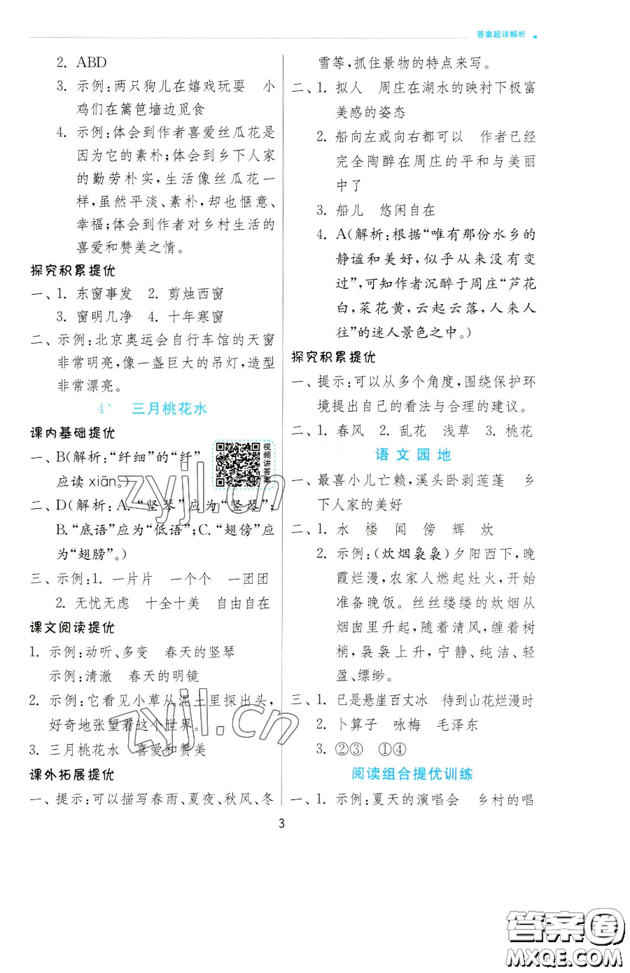 江蘇人民出版社2023實驗班提優(yōu)訓練四年級下冊語文人教版參考答案