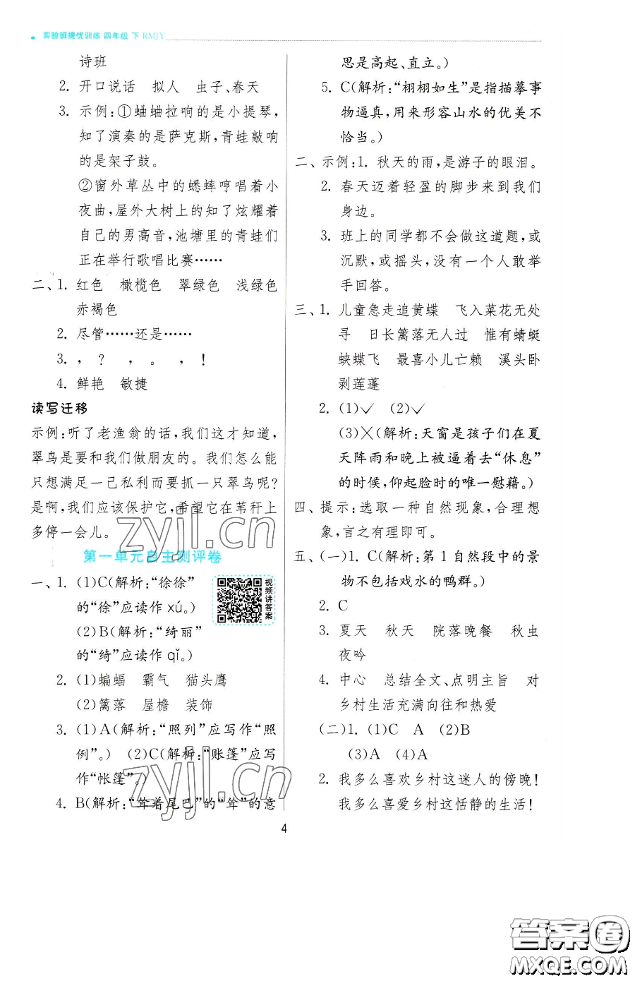 江蘇人民出版社2023實驗班提優(yōu)訓練四年級下冊語文人教版參考答案