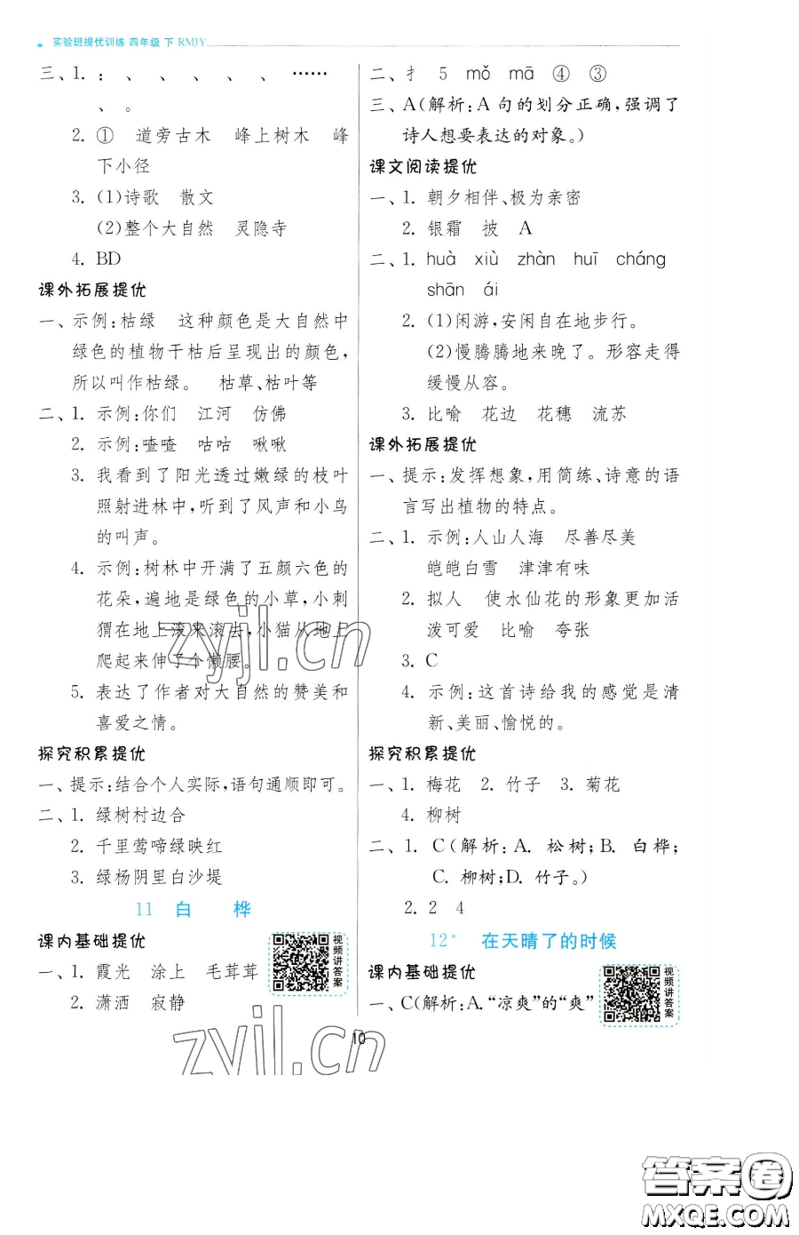 江蘇人民出版社2023實驗班提優(yōu)訓練四年級下冊語文人教版參考答案