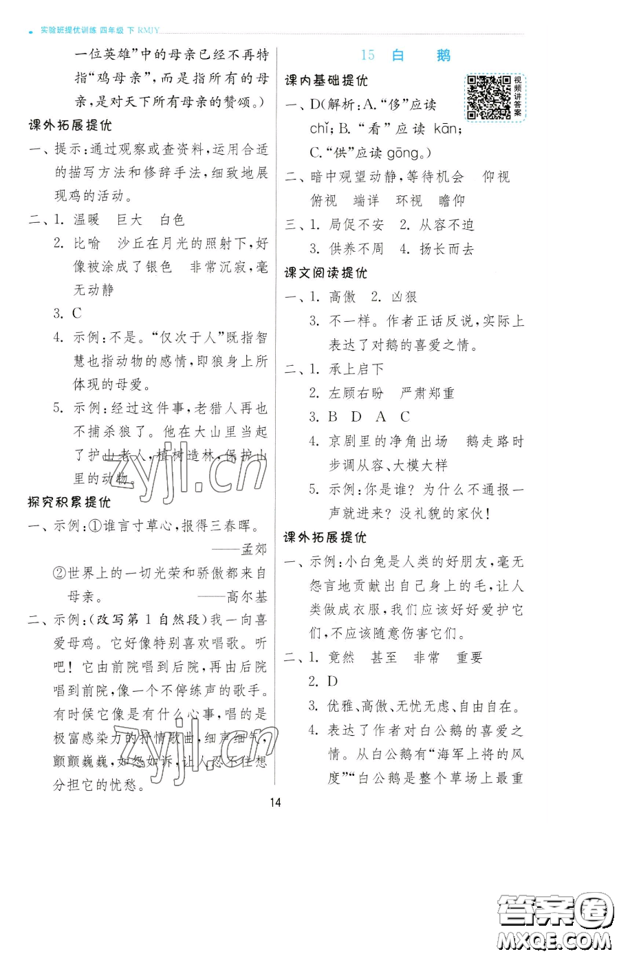 江蘇人民出版社2023實驗班提優(yōu)訓練四年級下冊語文人教版參考答案